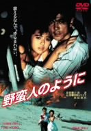 【中古】野蛮人のように [DVD] 7,417円