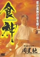 【中古】【非常に良い】食神 [DVD]