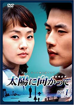 【中古】(未使用･未開封品)太陽に向かって DVD-BOX 1
