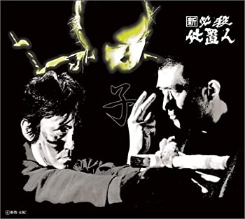 【中古】新 必殺仕置人 (子之巻) [DVD]｜スカイマーケットプラス