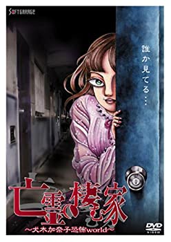 【中古】亡霊の棲む家~犬木加奈子恐怖world~ [DVD]｜スカイマーケットプラス