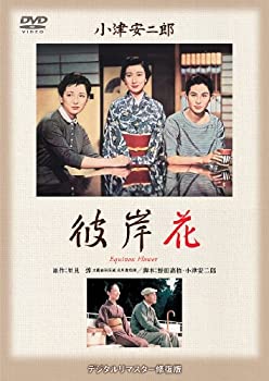 【中古】(未使用･未開封品)彼岸花 [DVD]