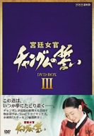 【中古】(未使用･未開封品)宮廷女官 チャングムの誓い DVD-BOX III｜スカイマーケットプラス