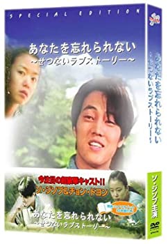 【中古】(未使用･未開封品)｢あなたを忘れられない｣ ~ せつないラブストーリー ~ [DVD]｜スカイマーケットプラス