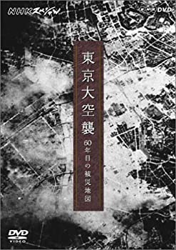 【中古】(未使用･未開封品)NHKスペシャル 東京大空襲 60年目の被災地図 [DVD]｜スカイマーケットプラス