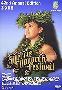 【中古】【非常に良い】第42回メリーモナークフラフェスティバル2005 フラ カヒコ編 [DVD]｜スカイマーケットプラス