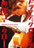 【中古】(未使用･未開封品)ドラマティック・ライヴ [DVD]｜スカイマーケットプラス