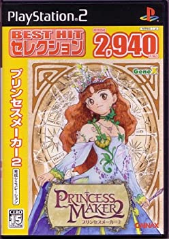 【中古】【非常に良い】BEST HITセレクション プリンセスメーカー2