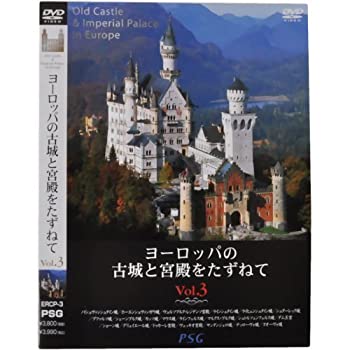 【中古】(未使用･未開封品)ヨーロッパの古城と宮殿をたずねて vol.3 [DVD]