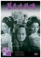 【中古】幕末太陽傳 コレクターズ・エディション [DVD]｜スカイマーケットプラス