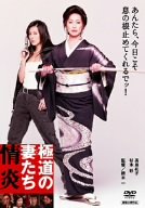 【中古】(未使用･未開封品)極道の妻たち 情炎 [DVD]