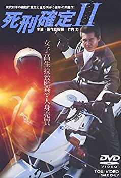 【中古】(未使用･未開封品)死刑確定II [DVD] 竹内力 (出演), 村井美樹 (出演), 宮坂武志 (監督)