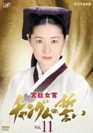 【中古】【非常に良い】宮廷女官 チャングムの誓い VOL.11 [DVD]｜スカイマーケットプラス