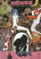 【中古】【非常に良い】初恋・地獄篇 [DVD]