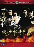 【中古】【非常に良い】続・少林寺列伝 [DVD] デビッド・チャン (出演), ティ・ロン (出演), チャン・チェ (監督)｜スカイマーケットプラス