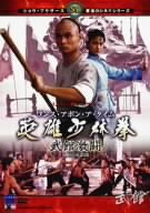 【中古】【非常に良い】ワンス・アポン・ア・タイム 英雄少林拳 武館激闘 [DVD] リュー・チャーフィー, ベティ・ウェイ (出演), ラウ・カーリョン (監督)｜スカイマーケットプラス