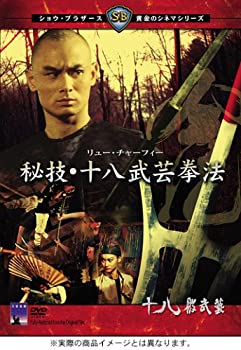【中古】【非常に良い】秘技・十八武芸拳法 [DVD]