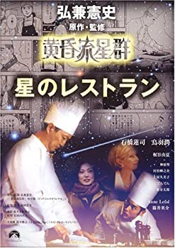 【中古】(未使用･未開封品)黄昏流星群 星のレストラン [DVD]