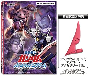 【中古】(未使用･未開封品)機動戦士ガンダム バトルタイピングゲーム 初回限定版