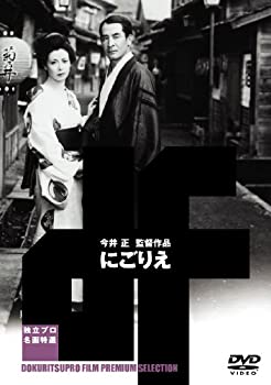 【中古】にごりえ [DVD] 久我美子 (出演), 淡島千景 (出演), 今井正 (監督)