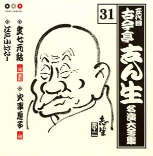 【中古】(未使用･未開封品)古今亭志ん生 名演大全集 31 文七元結/火事息子/江戸小ばなし [CD]｜スカイマーケットプラス