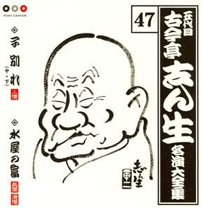 【中古】(未使用･未開封品)古今亭志ん生 名演大全集 47 子別れ(中/下)/水屋の富 [CD]｜スカイマーケットプラス