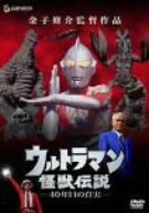 【中古】【非常に良い】ウルトラマン怪獣伝説-40年目の真実- [DVD]｜スカイマーケットプラス