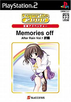 【中古】【非常に良い】SuperLite 2000 恋愛アドベンチャー Memories Off AfterRain Vol.1~折鶴~