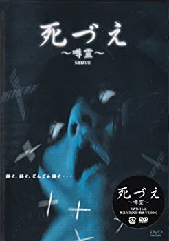 【中古】(未使用･未開封品)死づえ　 [DVD]