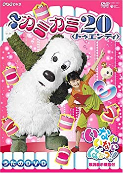 【中古】(未使用･未開封品)NHK いないいないばあっ! ~カミカミ20~ [DVD]
