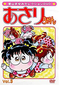 【中古】【非常に良い】あさりちゃん・セレクション(3) [DVD]｜スカイマーケットプラス