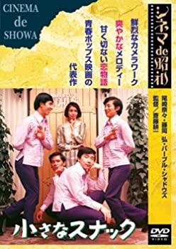 【中古】(未使用･未開封品)小さなスナック [DVD]
