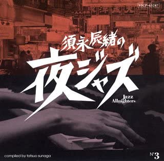 【中古】(未使用･未開封品)須永辰緒の夜ジャズ-Jazz Allnighters-No.3 [CD]