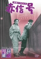 【中古】(未使用･未開封品)洲崎パラダイス 赤信号 [DVD]｜スカイマーケットプラス