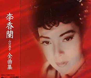 【中古】(未使用･未開封品)李香蘭(山口淑子)全曲集 [CD]