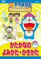 【中古】(未使用･未開封品)NEW ドラえもんDVDビデオスクール かたかなのよみかた・かきかた｜スカイマーケットプラス