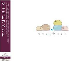 【中古】(未使用･未開封品)Key Sounds Label ソララドアペンド [CD]