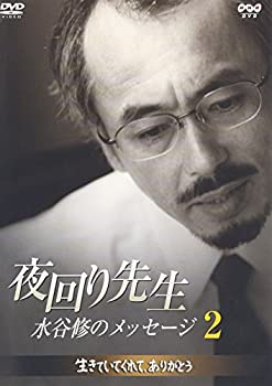 【中古】(未使用･未開封品)夜回り先生・水谷修のメッセージ2 生きていてくれてありがとう [DVD]｜スカイマーケットプラス