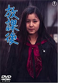 【中古】【非常に良い】放課後 [DVD] 栗田ひろみ