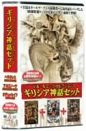 【中古】【非常に良い】ホールマーク・セレクション ギリシア神話セット [DVD] 「ヘラクレス 選ばれし勇者の伝説」「アルゴノーツ 伝説の冒険者たち〈完全版〉」「オデュッセイア 魔の海の大航海」｜スカイマーケットプラス
