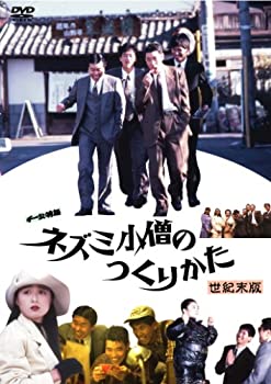 【中古】(未使用･未開封品)チー公物語 ネズミ小僧のつくりかた [DVD]