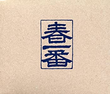 【中古】【非常に良い】1972春一番[BRIDGE051/60]（10枚組）　はっぴぃえんど, 高田渡他［CD］