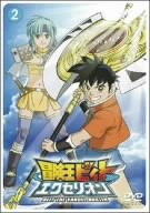 【中古】(未使用･未開封品)冒険王ビィト エクセリオン 2 [DVD]