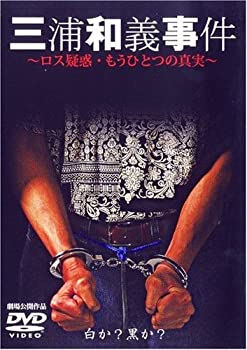 【中古】(未使用･未開封品)三浦和義事件 ロス疑惑の真実 [DVD]｜スカイマーケットプラス