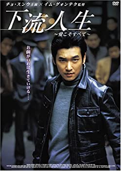 【中古】(未使用･未開封品)下流人生 ~愛こそすべて~ [DVD] チョ・スンウ (出演), キム・ミンソン (出演), イム・グォンテク (監督, 脚本)