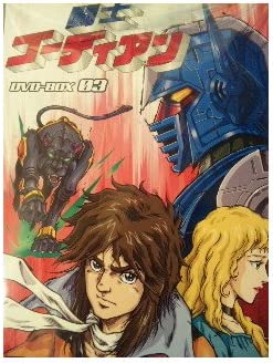 【中古】闘士ゴーディアン DVD-BOX 3画像