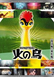【中古】【非常に良い】火の鳥 復活編・異形編 [DVD]