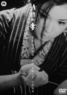 【中古】(未使用･未開封品)清作の妻 [DVD]｜スカイマーケットプラス 7,823円