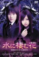【中古】【非常に良い】水に棲む花 ~ROMANCE OF DARKNESS~ [DVD]