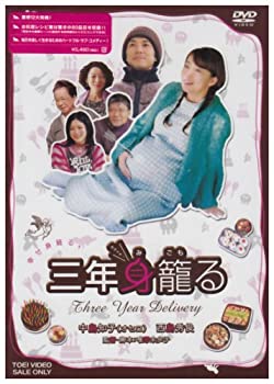 【中古】(未使用･未開封品)三年身籠る [DVD]｜スカイマーケットプラス